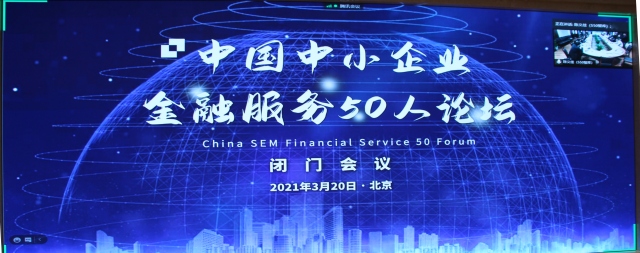 S50智庫2021年北京第1次閉門會議在我集團總部召開， 李勇主席出席會議并致辭