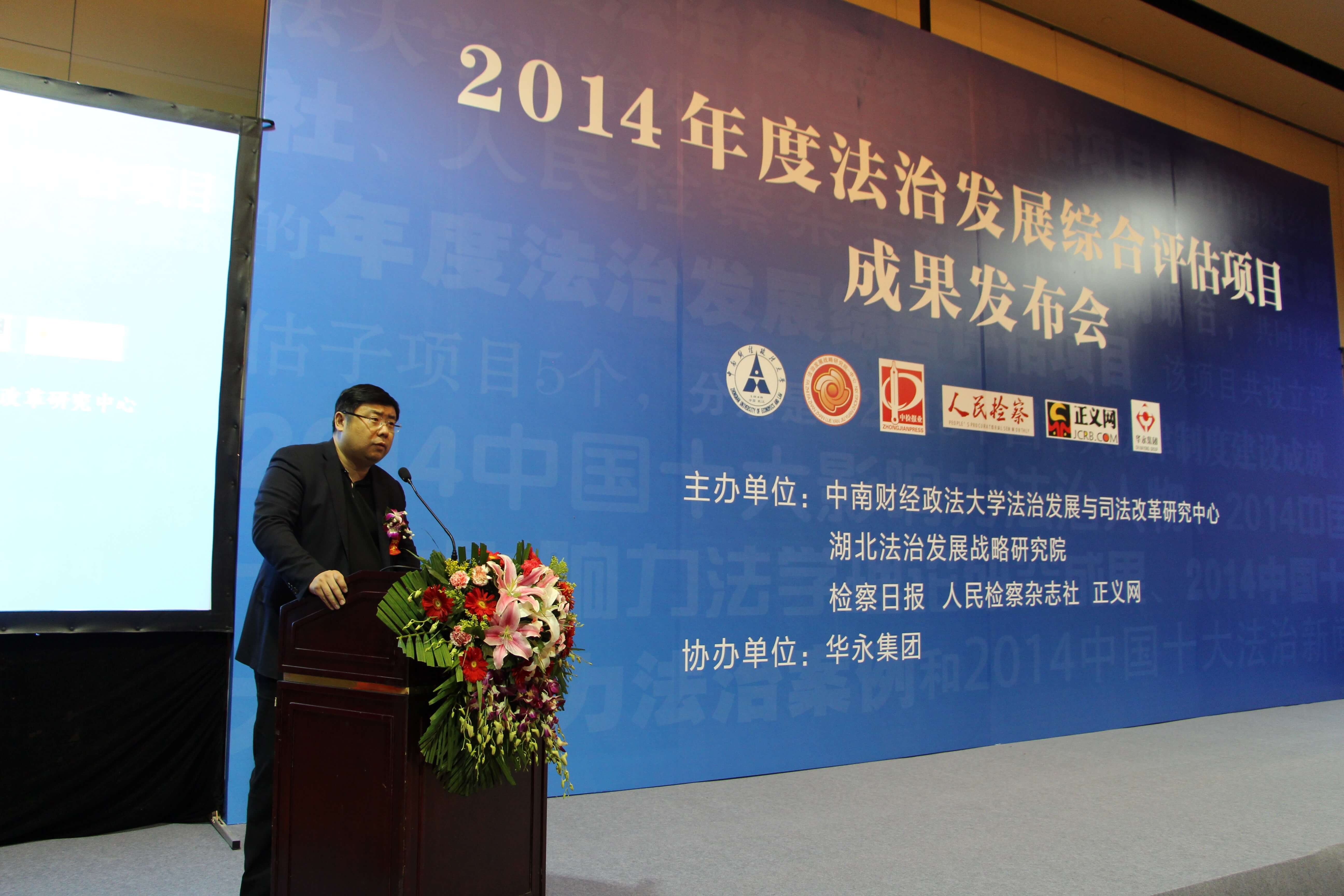 Conference about President Li Yong Attending 2014 Annual Rule of Law Development Comprehensive Evaluation Project Achievement